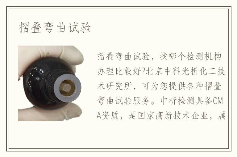 摺叠弯曲试验