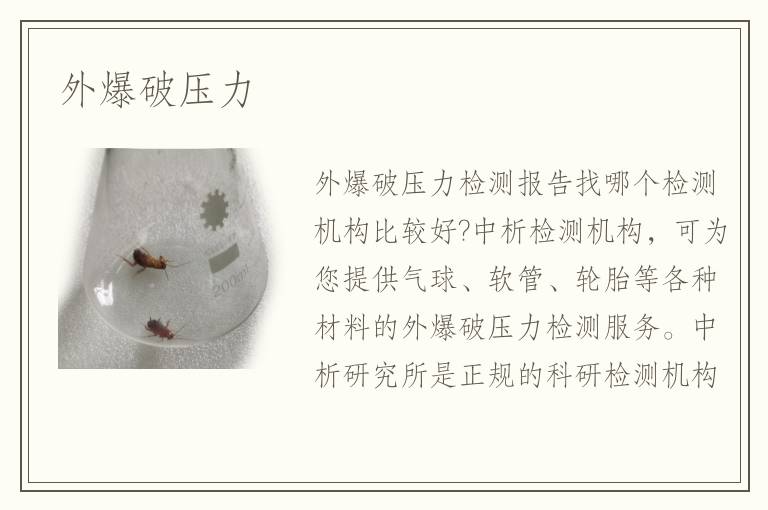 外爆破压力