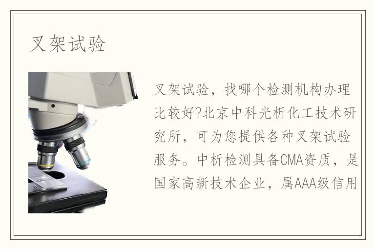 叉架试验