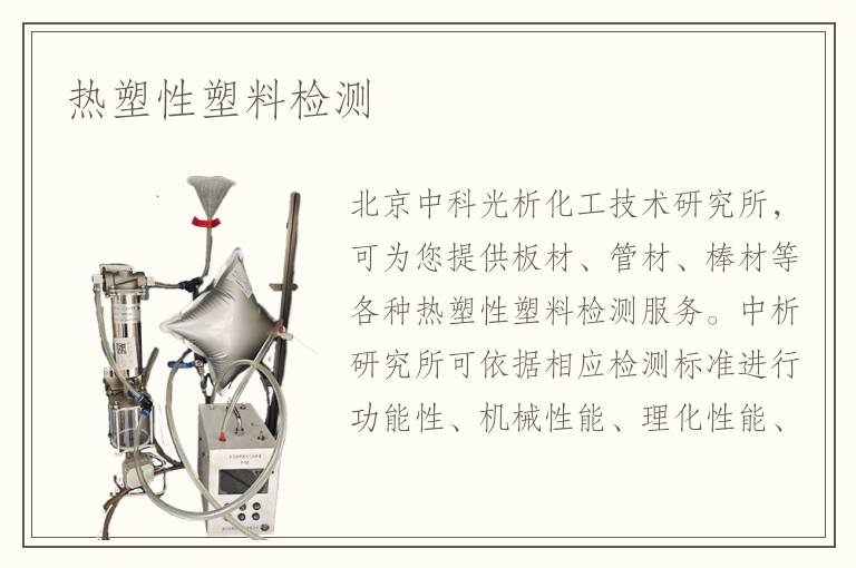热塑性塑料检测
