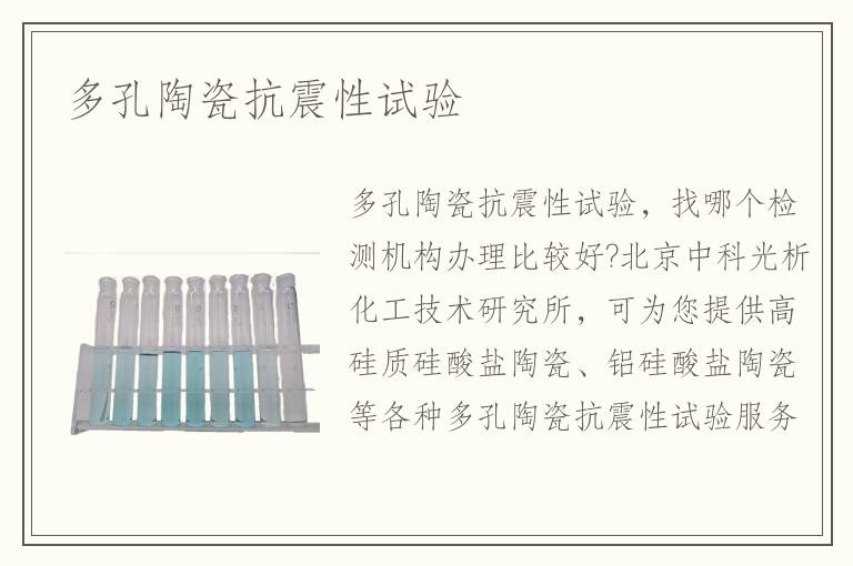 多孔陶瓷抗震性试验