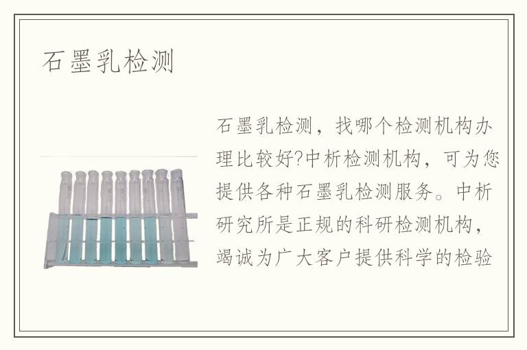 石墨乳检测