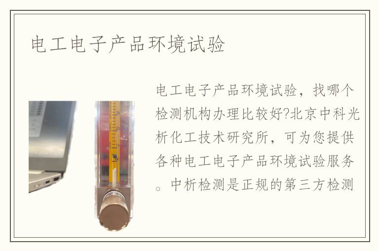 电工电子产品环境试验