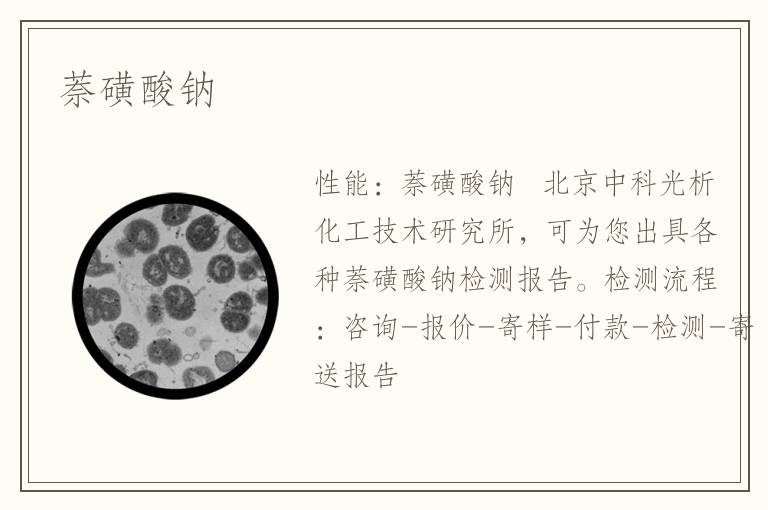 萘磺酸钠