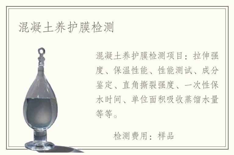 混凝土养护膜检测