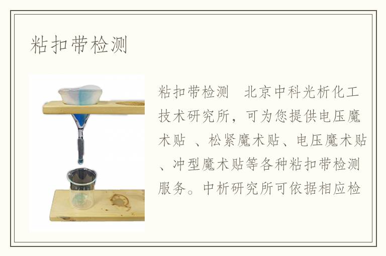 粘扣带检测