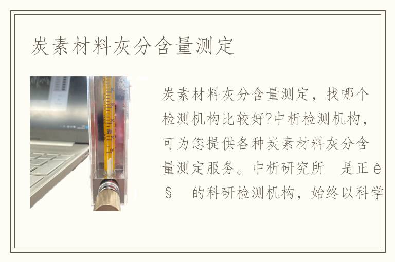 炭素材料灰分含量测定