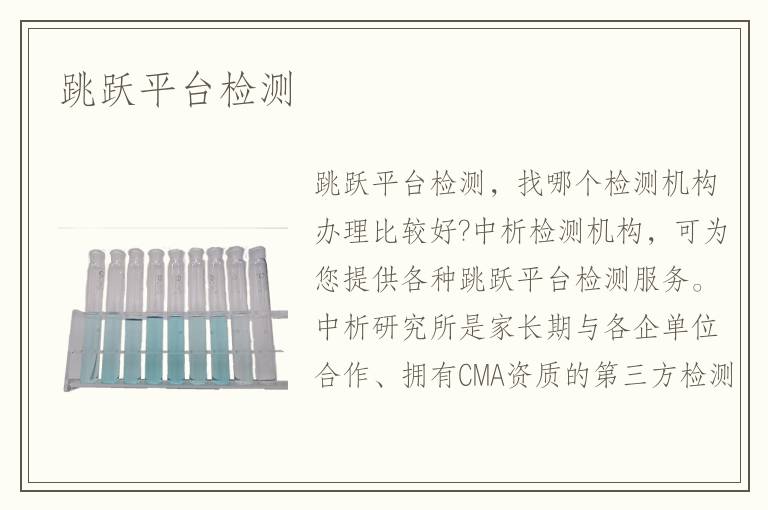 跳跃平台检测