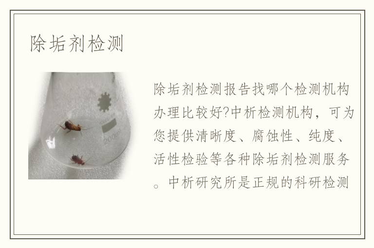除垢剂检测