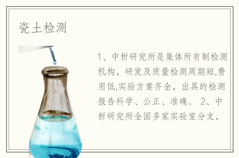 瓷土检测