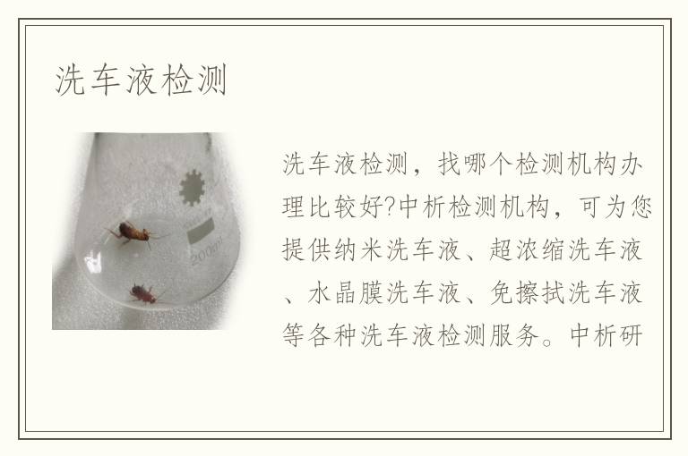 洗车液检测