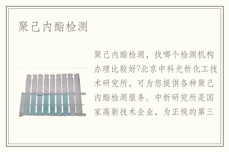 聚己内酯检测