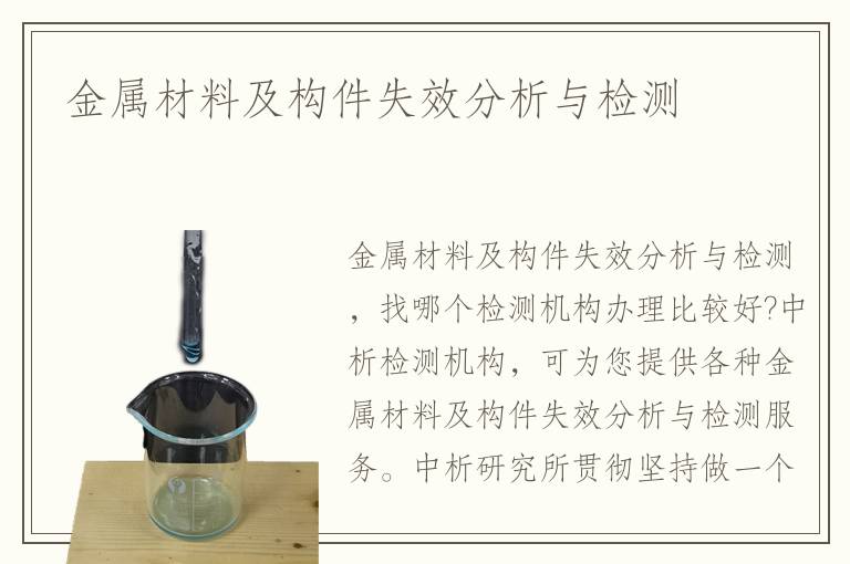 金属材料及构件失效分析与检测