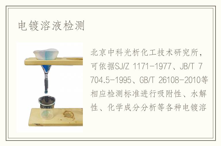 电镀溶液检测