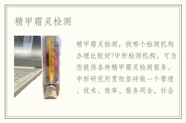 精甲霜灵检测