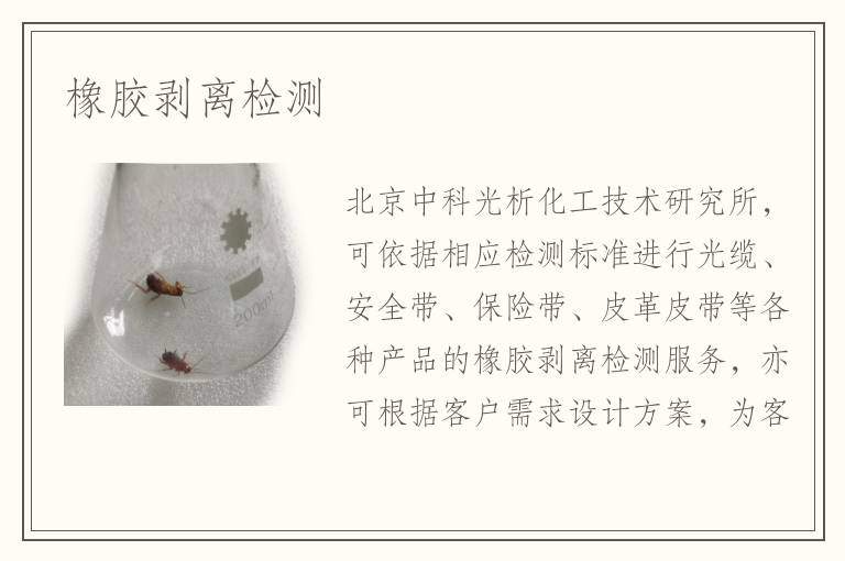 橡胶剥离检测