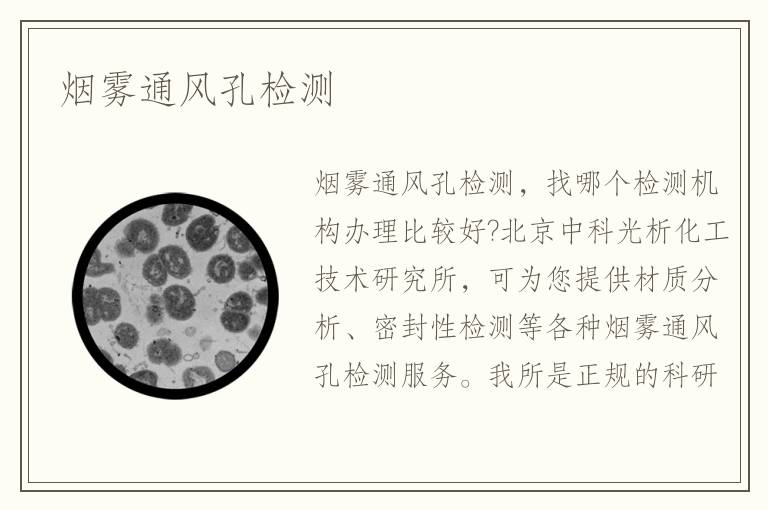 烟雾通风孔检测