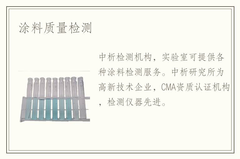 涂料质量检测
