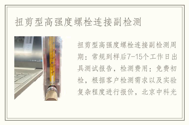 扭剪型高强度螺栓连接副检测