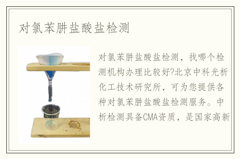 对氯苯肼盐酸盐检测