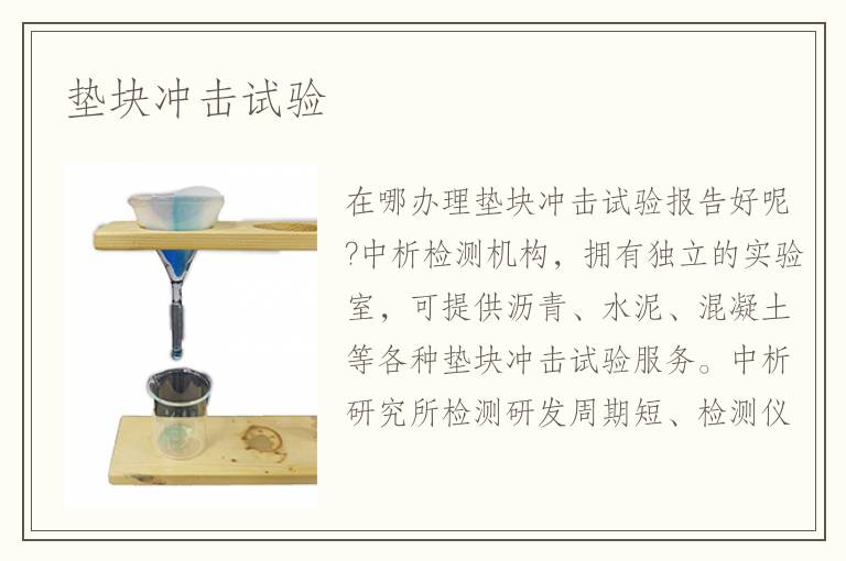垫块冲击试验