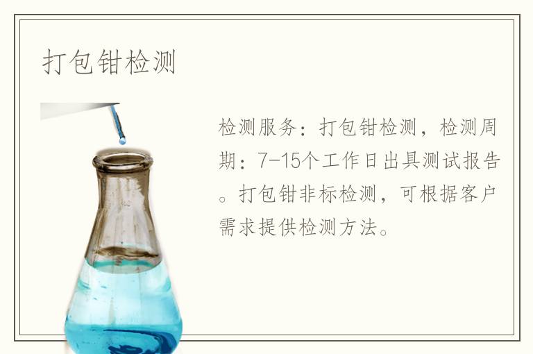 打包钳检测