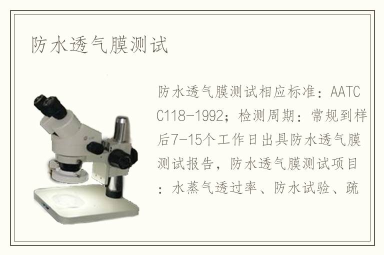 防水透气膜测试