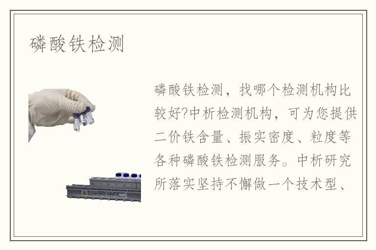 磷酸铁检测