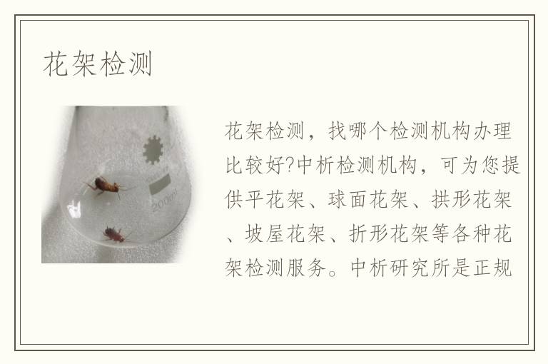 花架检测