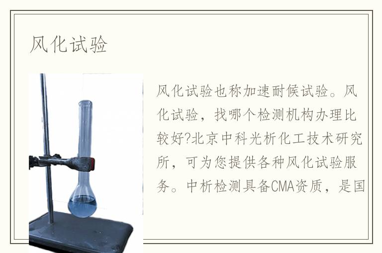 风化试验