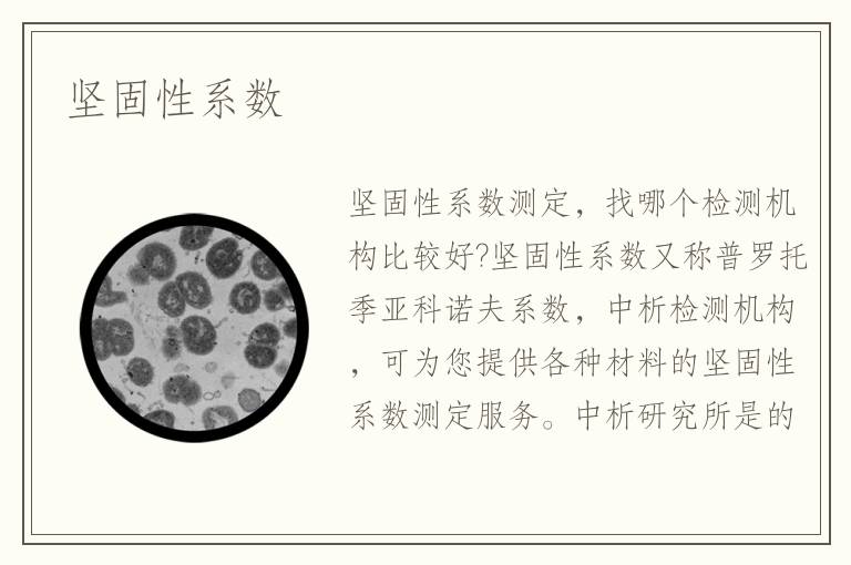 坚固性系数