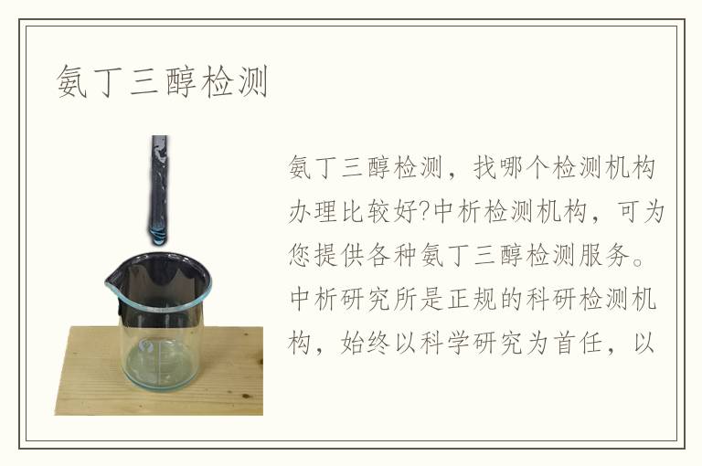 氨丁三醇检测