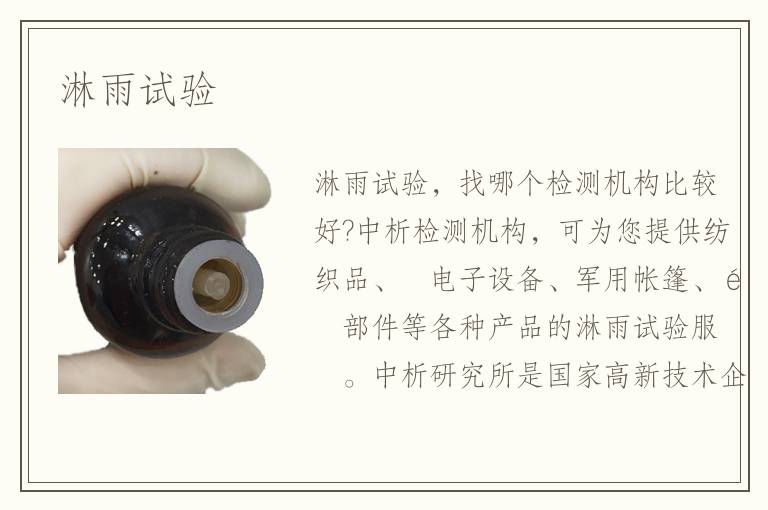 淋雨试验