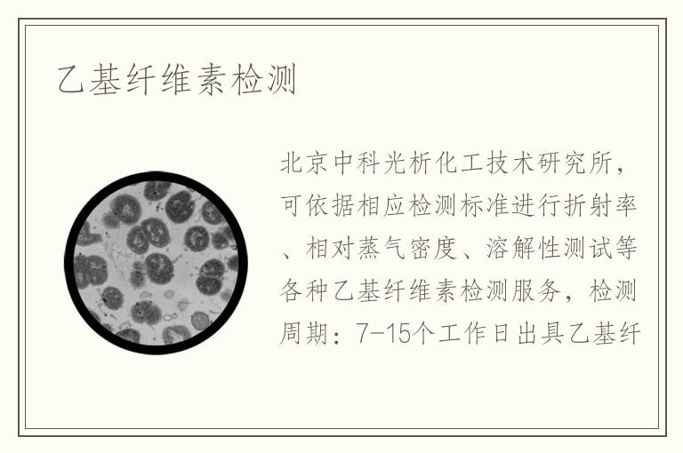 乙基纤维素检测