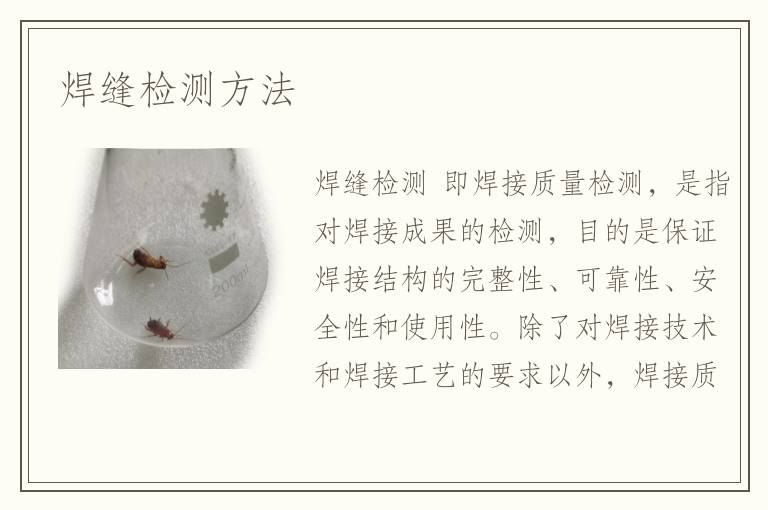 焊缝检测方法