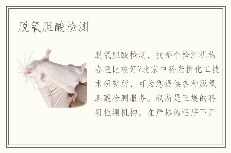 脱氧胆酸检测