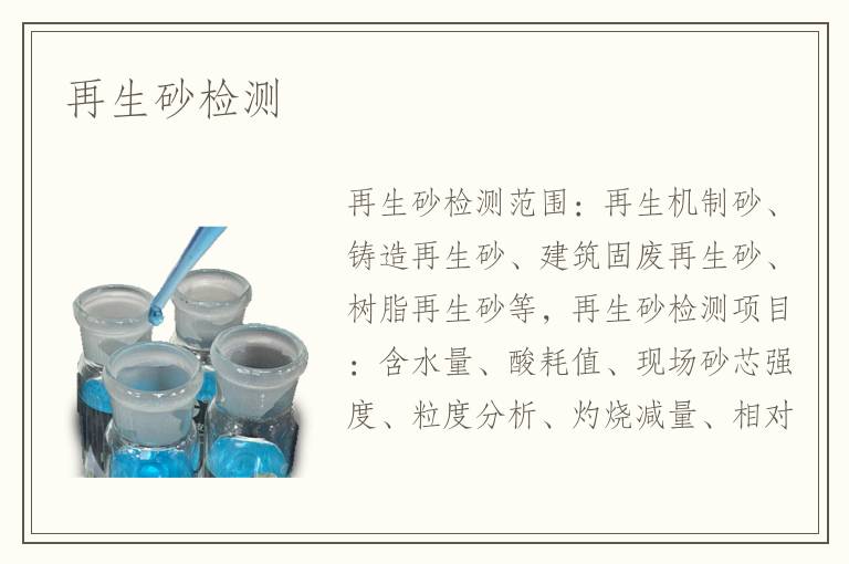 再生砂检测