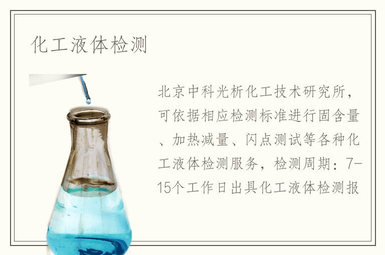 化工液体检测