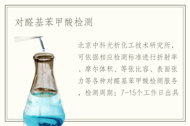 对醛基苯甲酸检测