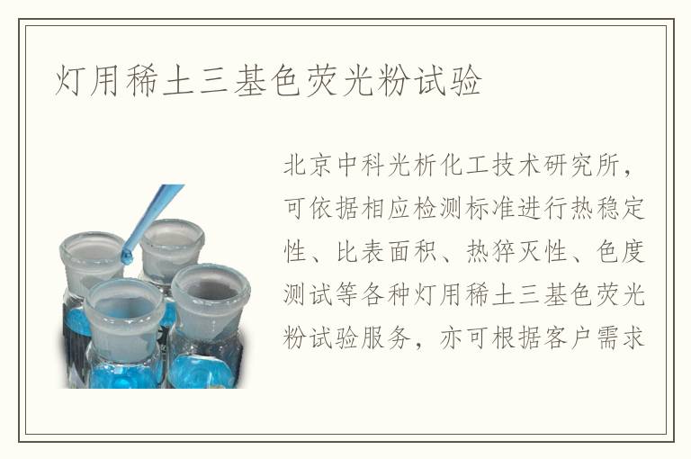 灯用稀土三基色荧光粉试验