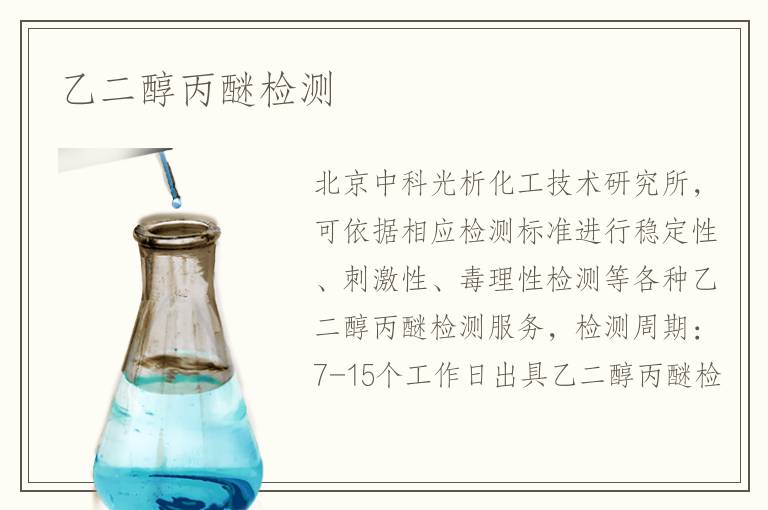 乙二醇丙醚检测