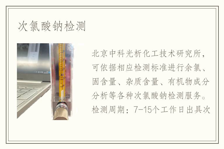 次氯酸钠检测