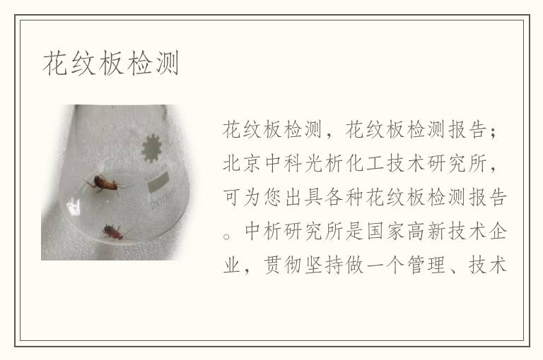 花纹板检测