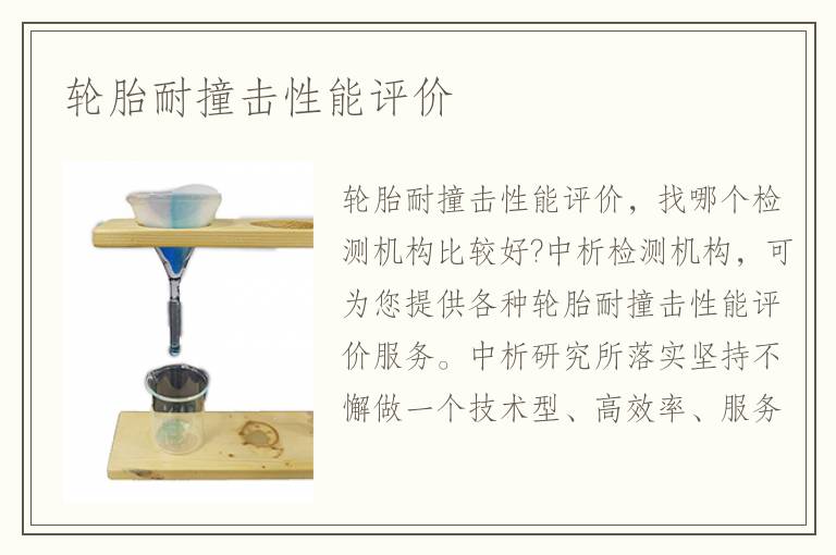 轮胎耐撞击性能评价