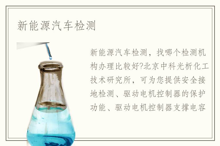 新能源汽车检测