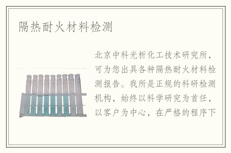 隔热耐火材料检测