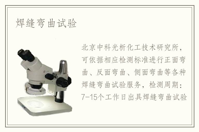 焊缝弯曲试验