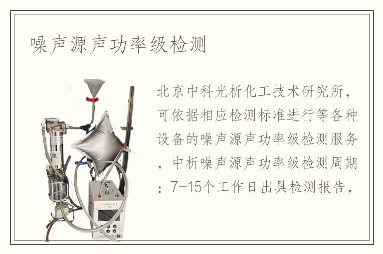 噪声源声功率级检测