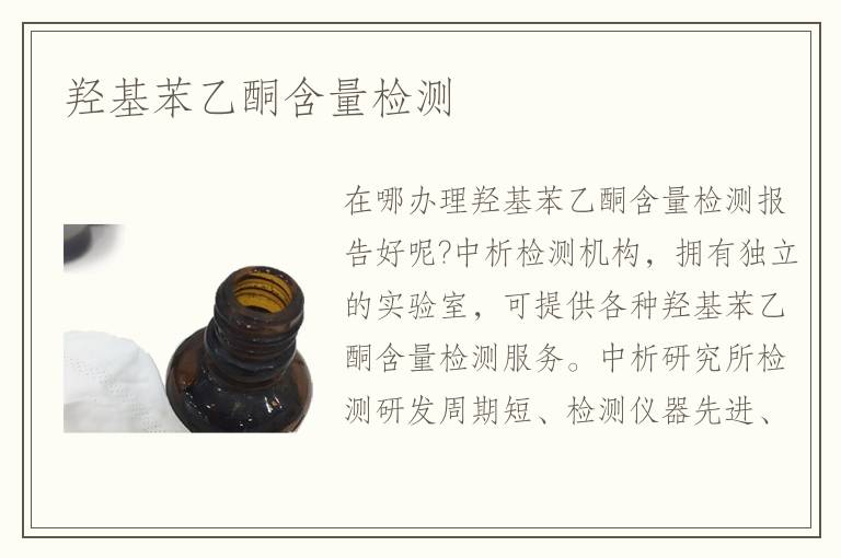 羟基苯乙酮含量检测