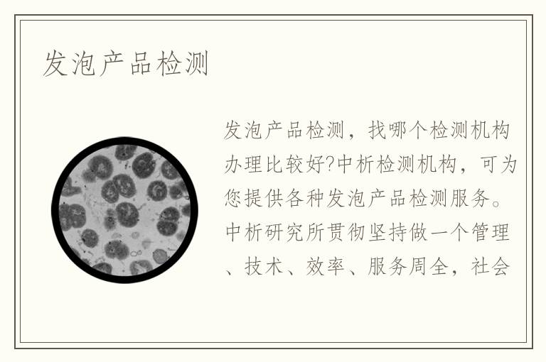 发泡产品检测
